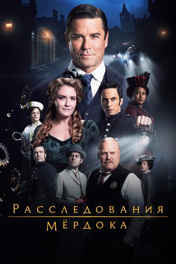 Расследования Мёрдока сериал 2008 смотреть онлайн бесплатно в хорошем качестве HD